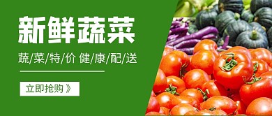 新鲜蔬菜特价促销公众号首图