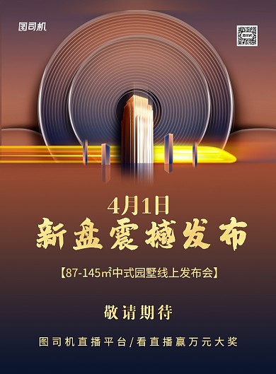 新盘震撼发布盛大开盘线上发布会海报