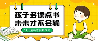 61儿童绘本促销活动