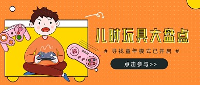 儿时玩具大盘点公众号好首图