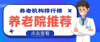 绿色卡通养老院推荐公众号首图