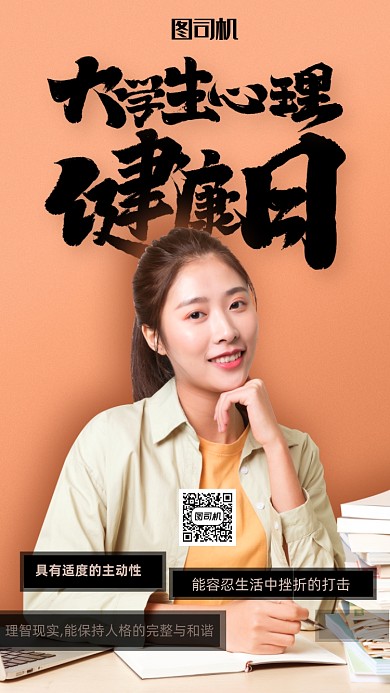 大学生心理健康日宣传海报
