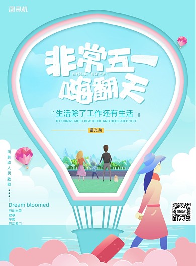 清新唯美五一旅游度假海报