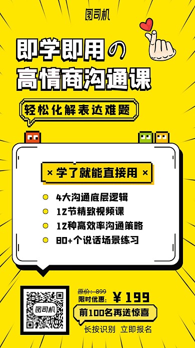 情商沟通课黄色卡通手机海报