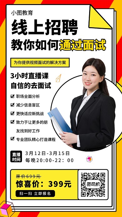 线上招聘面试培训手机海报