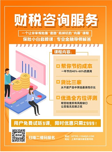 财税咨询服务印刷海报
