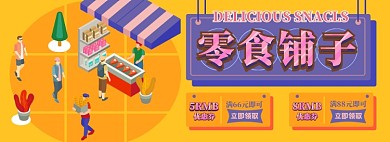 零食优惠券电商淘宝banner图