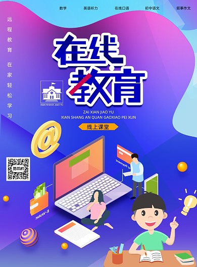 梦幻在线教育宣传海报