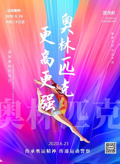 炫彩渐变奥林匹克精神印刷海报