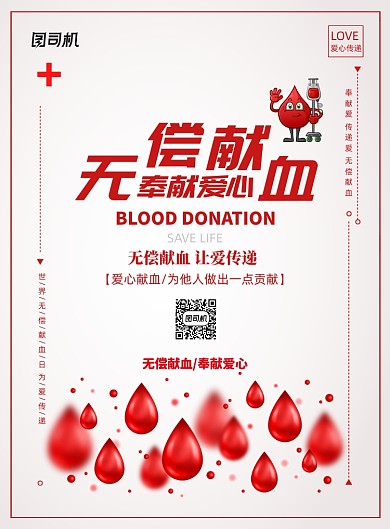 简约时尚无偿献血奉献爱心公益海报
