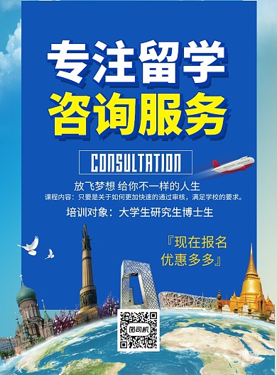 留学咨询印刷海报