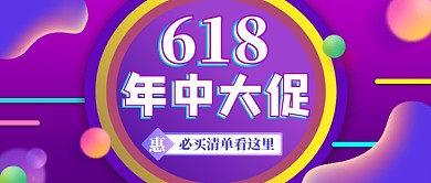 紫色渐变618年中大促公众号首图