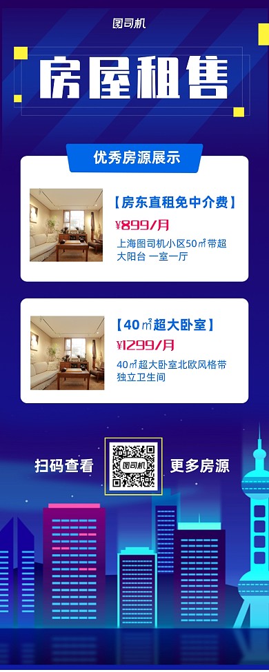 房屋租售手机海报