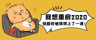 重启2020公众号首图