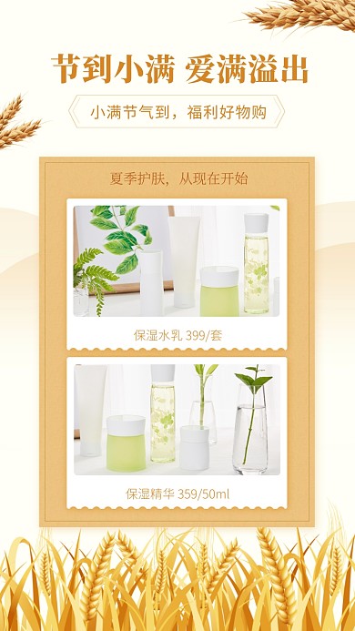 小满节气护肤品宣传促销手机海报