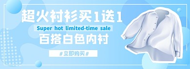 百搭衬衫淘宝电商banner图