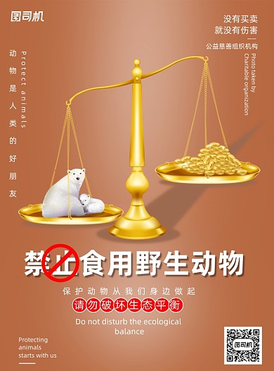禁止食用野生动物公益海报