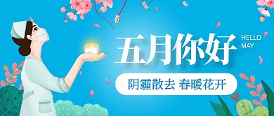 创意插画五月你好月初问候公众号首图