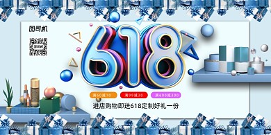 年中促销电商狂欢618化妆品宣传展板