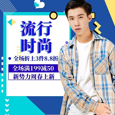 男装上新海报直通车模版