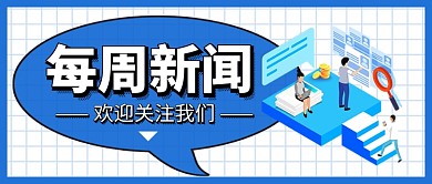 每周新闻新媒体配图
