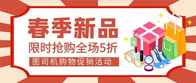 春季新品促销公众号首图