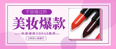 美妆爆款推荐新媒体配图