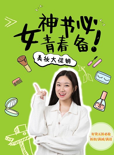 女神节美妆促销印刷海报