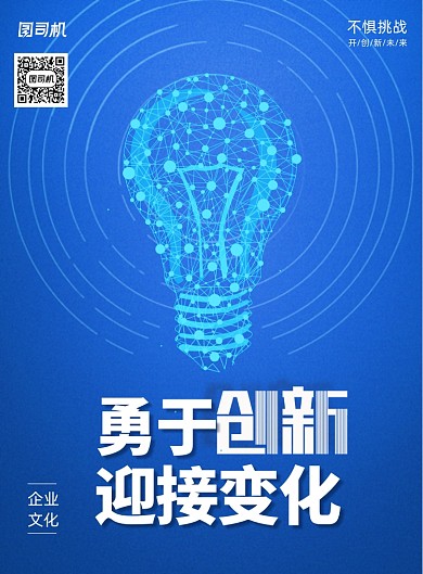 蓝色勇于创新迎接变化宣传海报