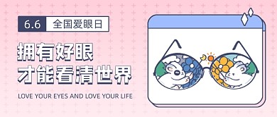 全国爱眼日创意卡通公众号封面