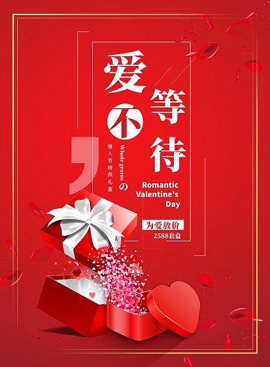 通用情人节促销特惠印刷海报