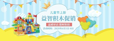 小清新六一积木促销banner
