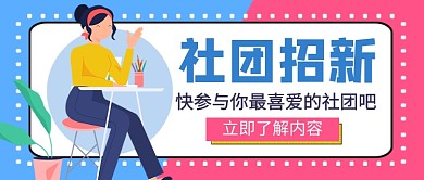 粉色卡通社团招新新媒体配图