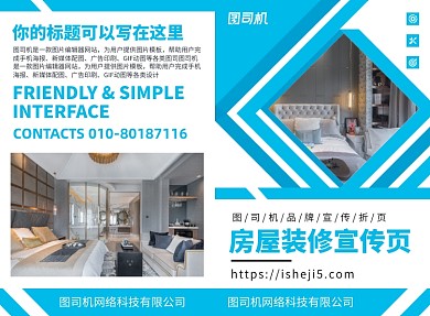 房屋装修宣传广告印刷二折页
