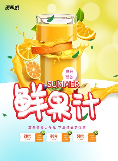 时尚清新夏日酷饮鲜果汁促销海报
