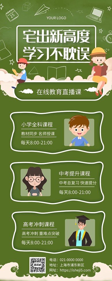 简约手绘线上教育宣传手机长图海报