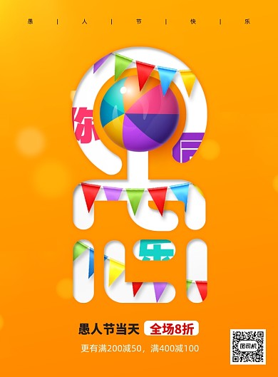 卡通通用愚人节节日宣传海报