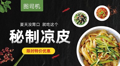 美味凉皮小吃黑色简约手机横图