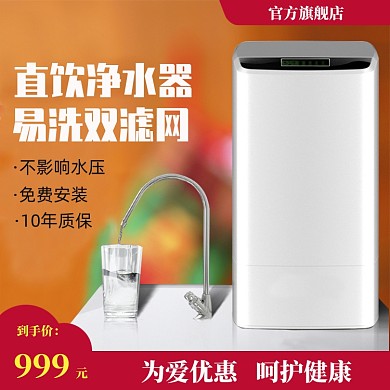 简约520家用净水机促销直通车