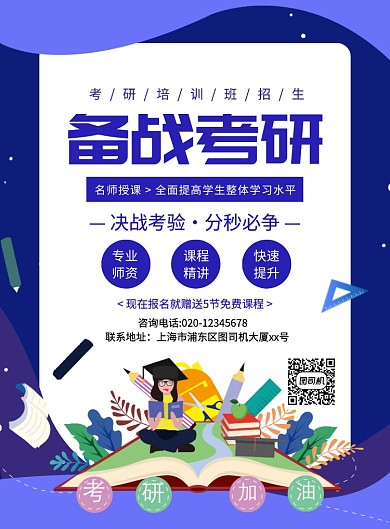 蓝色手绘插画备战考研招生宣传海报