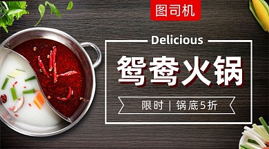 鸳鸯火锅美食黑色大气手机横图