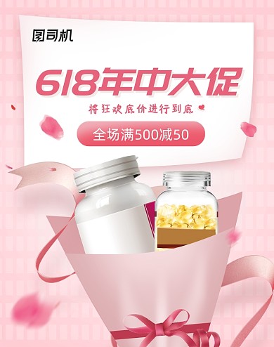 618保健品维生素粉色活动海报
