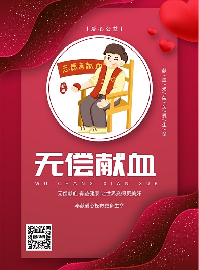 创意无偿献血公益宣传海报