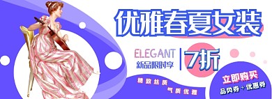 春夏女装电商淘宝banner图