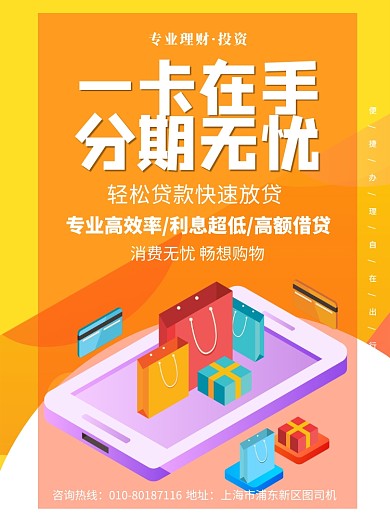 信用卡投资理财消费分期印刷海报