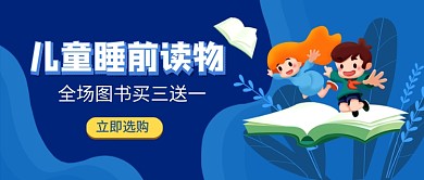 儿童睡前读物宣传促销新媒体配图