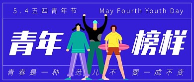 5.4五四青年节青年榜样