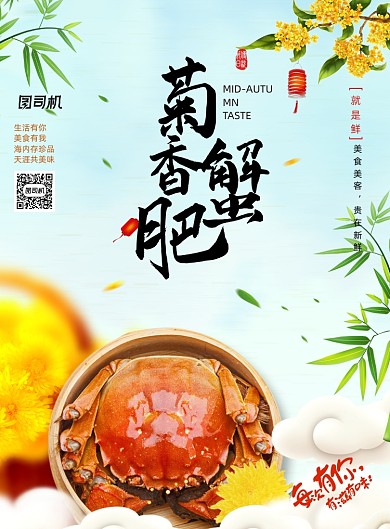 小清新大闸蟹中秋促销海报