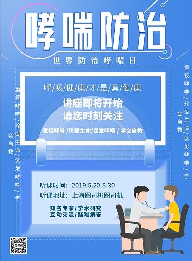 哮喘防治讲座宣传印刷海报