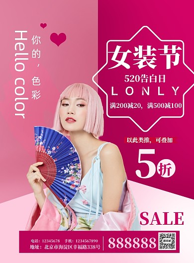 520女装特惠印刷海报
